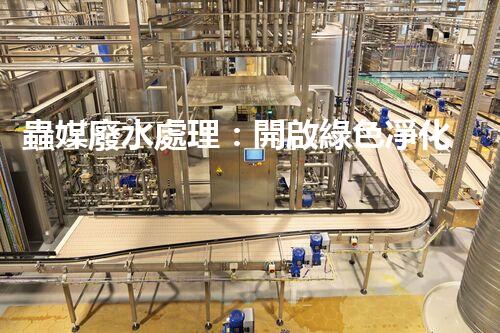 蟲媒廢水處理：開啟綠色凈化的新篇章？